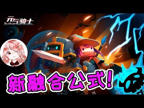 【元氣騎士•Soul Knight】新融合公式!给这武器加上TNT,强力橙武立马Get